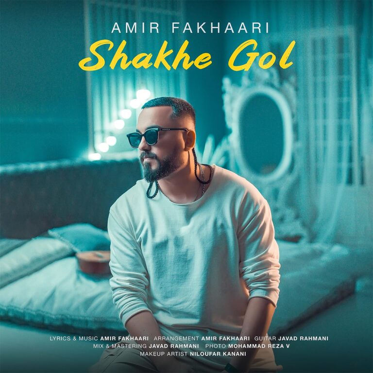 دانلود آهنگ امیر فخاری شاخه گل